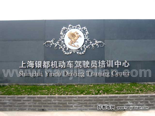 银都驾校